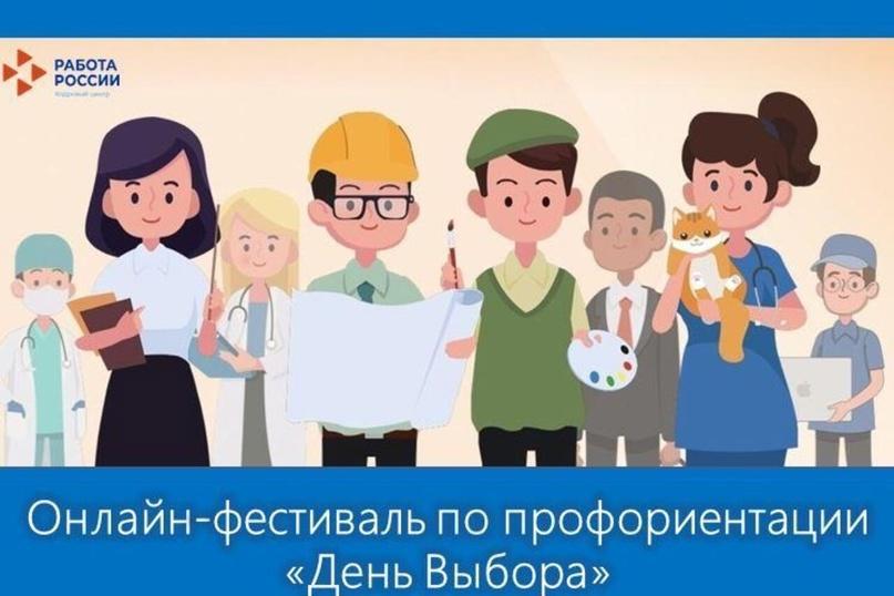 Онлайн-фестиваль по профориентации «День Выбора».