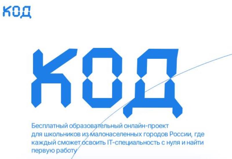 Образовательный онлайн-проект «КОД».