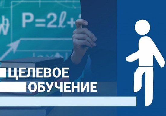 Целевое обучение в 2023 году.