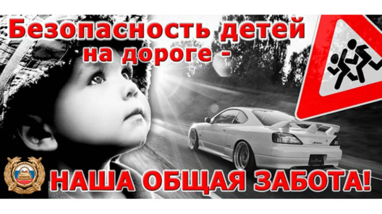 Профилактика безопасности дорожно-транспортного происшествия с детьми.