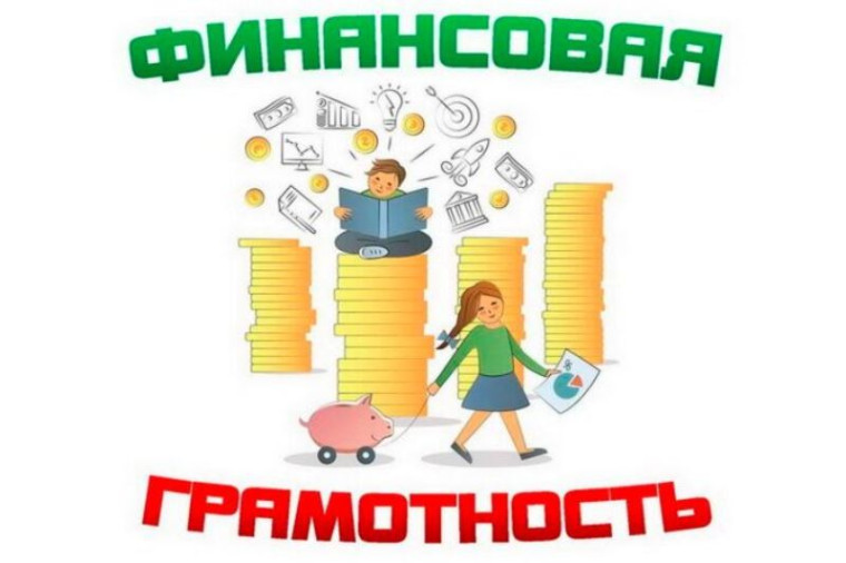 Финансовая грамотность и финансовая безопасность.