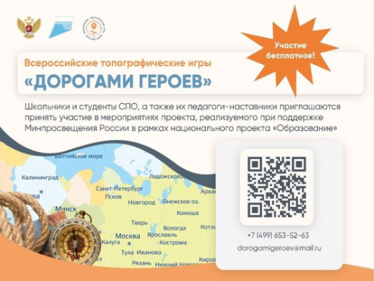 Всероссийские топографические игры «Дорогами героев».