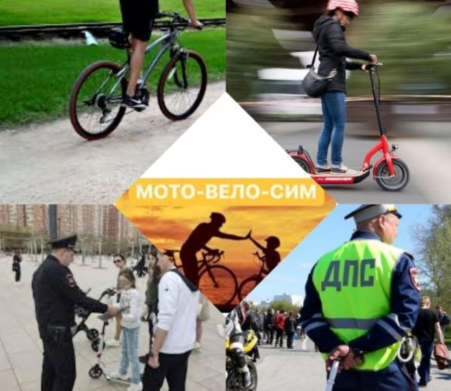 Профилактическое мероприятие "Мото-вело-СИМ!".