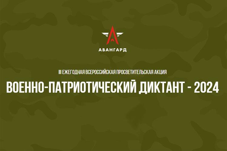 Военно-патриотический диктант.